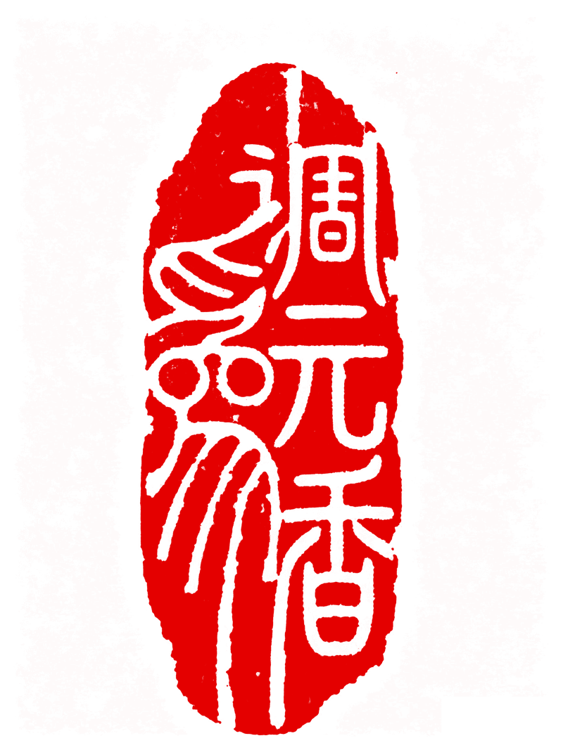 调元香